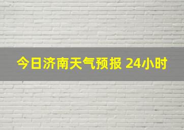 今日济南天气预报 24小时